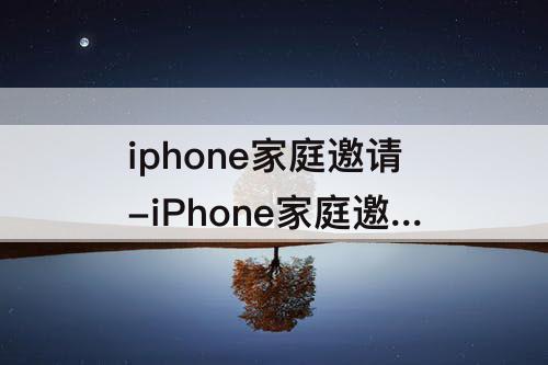 iphone家庭邀请-iPhone家庭邀请骚扰