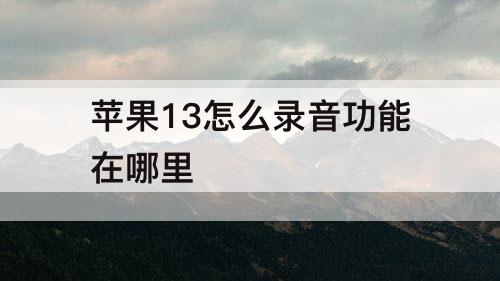 苹果13怎么录音功能在哪里