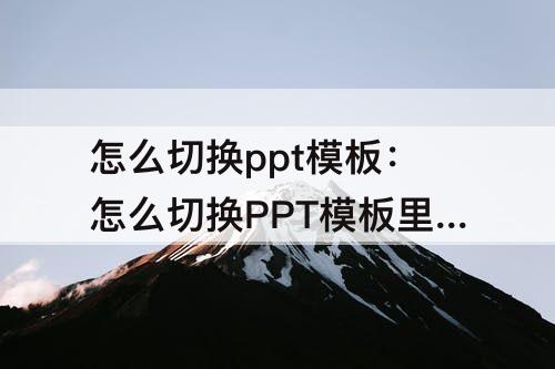 怎么切换ppt模板：怎么切换PPT模板里的所有字体