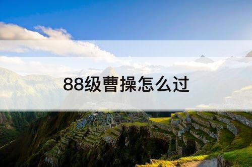 88级曹操怎么过