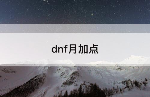 dnf月加点