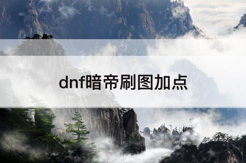 dnf暗帝刷图加点
