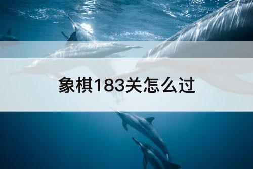 象棋183关怎么过