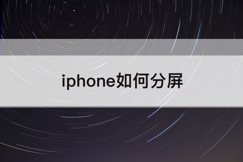 iphone如何分屏