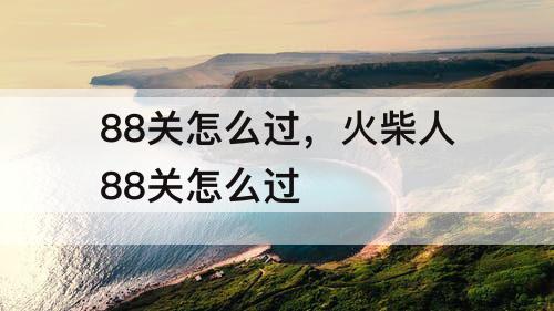 88关怎么过，火柴人88关怎么过