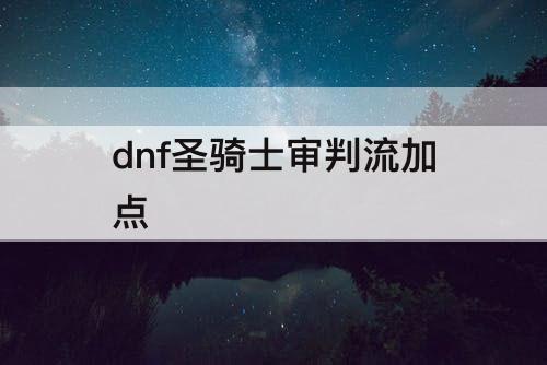 dnf圣骑士审判流加点