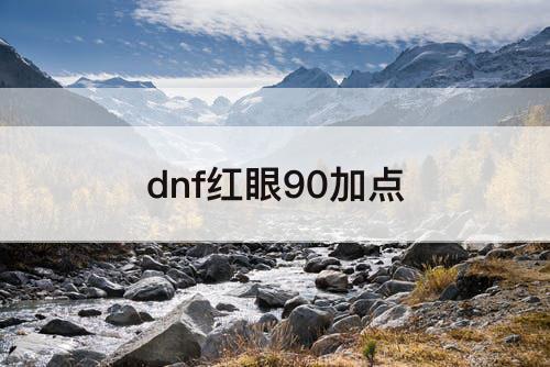 dnf红眼90加点
