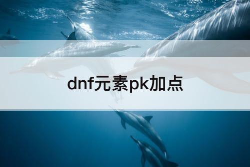 dnf元素pk加点