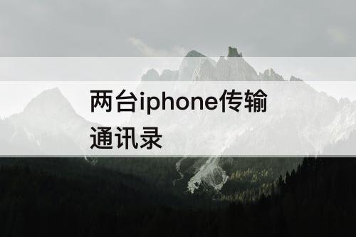 两台iphone传输通讯录