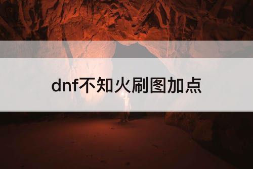 dnf不知火刷图加点