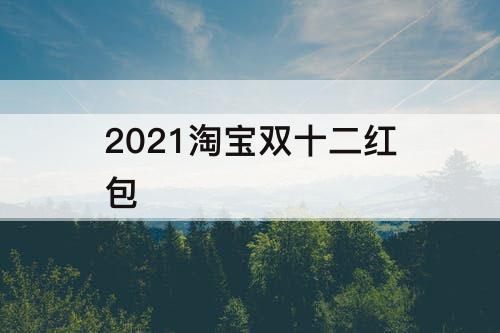 2021淘宝双十二红包