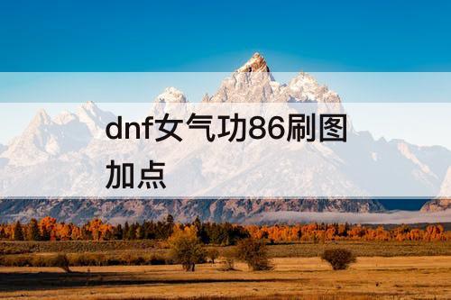 dnf女气功86刷图加点