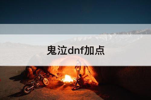 鬼泣dnf加点