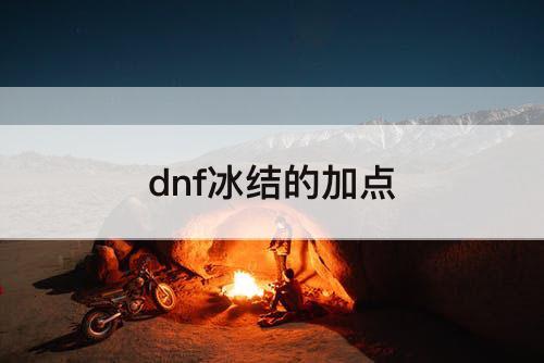 dnf冰结的加点