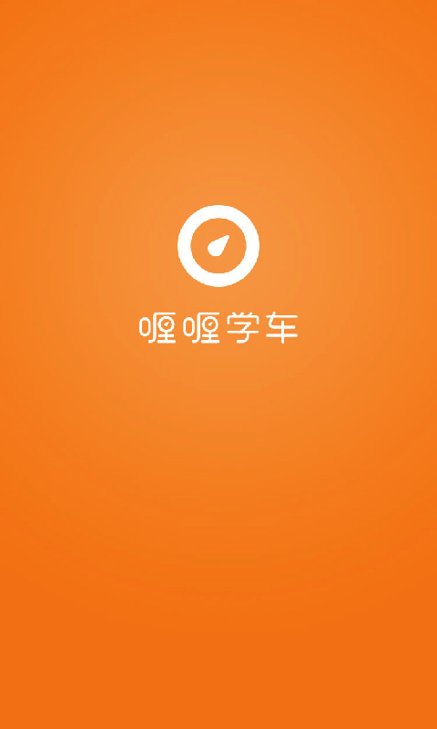 喱喱学车  v1.1.1图2