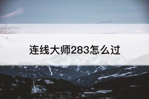 连线大师283怎么过