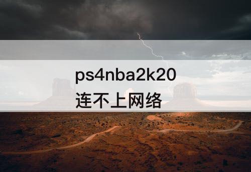 ps4nba2k20连不上网络