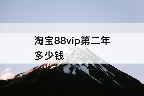 淘宝88vip第二年多少钱
