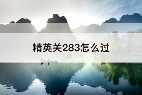 精英关283怎么过
