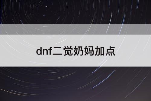 dnf二觉奶妈加点