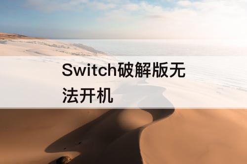 Switch破解版无法开机