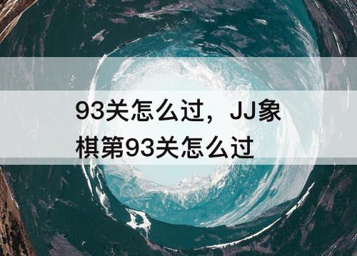 93关怎么过，JJ象棋第93关怎么过