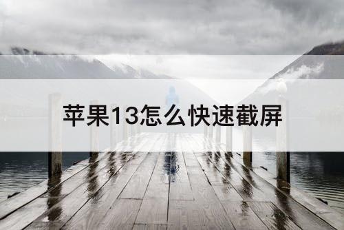 苹果13怎么快速截屏