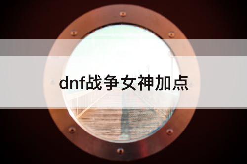 dnf战争女神加点