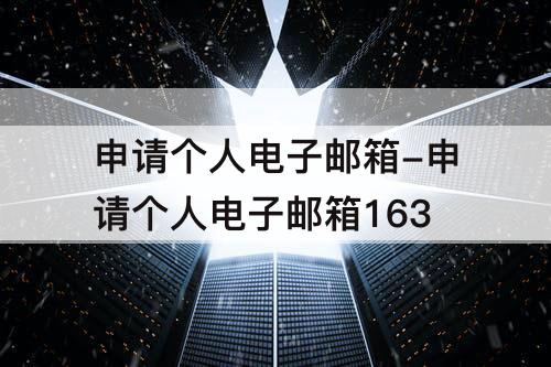 申请个人电子邮箱-申请个人电子邮箱163