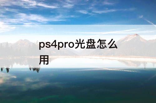 ps4pro光盘怎么用