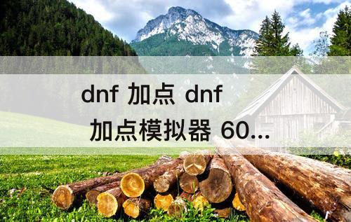 dnf 加点 dnf 加点模拟器 60 52pk