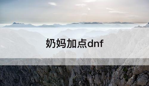 奶妈加点dnf