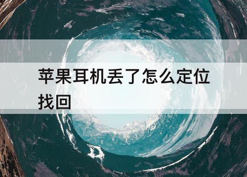 苹果耳机丢了怎么定位找回
