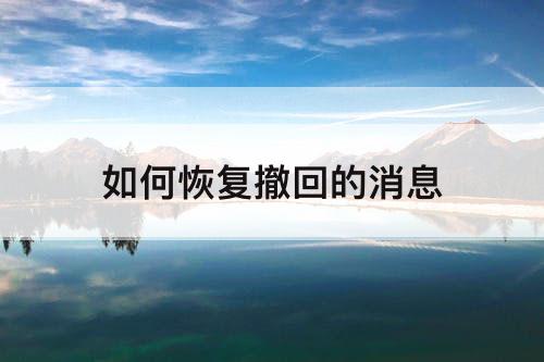如何恢复撤回的消息