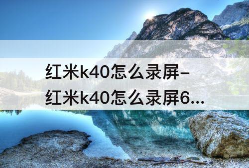 红米k40怎么录屏-红米k40怎么录屏60帧