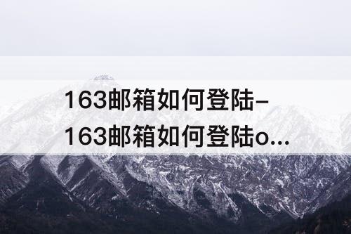 163邮箱如何登陆-163邮箱如何登陆outlook