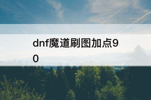 dnf魔道刷图加点90