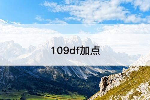 109df加点