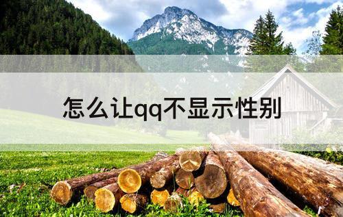 怎么让qq不显示性别