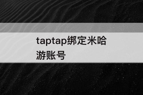 taptap绑定米哈游账号