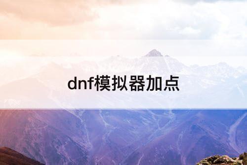 dnf模拟器加点
