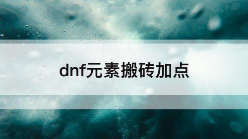 dnf元素搬砖加点