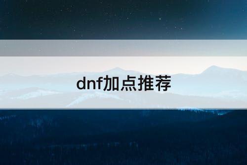 dnf加点推荐