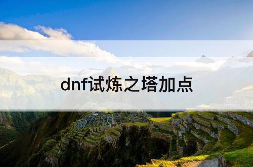 dnf试炼之塔加点