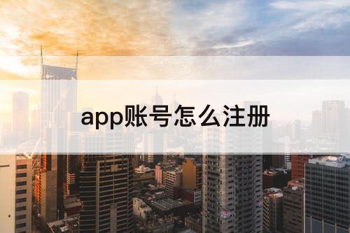 app账号怎么注册