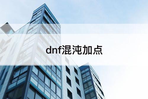 dnf混沌加点