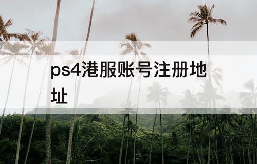 ps4港服账号注册地址