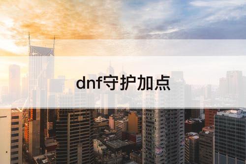 dnf守护加点