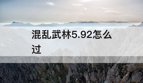 混乱武林5.92怎么过