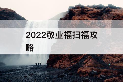 2022敬业福扫福攻略
